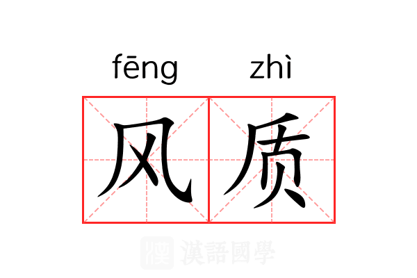 风质 风质