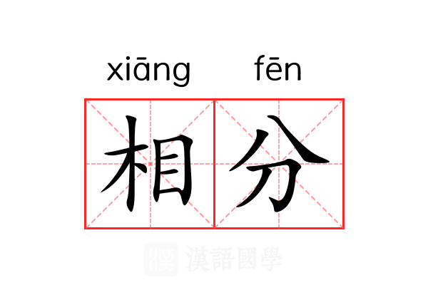 相分