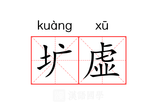 圹虚 圹虚
