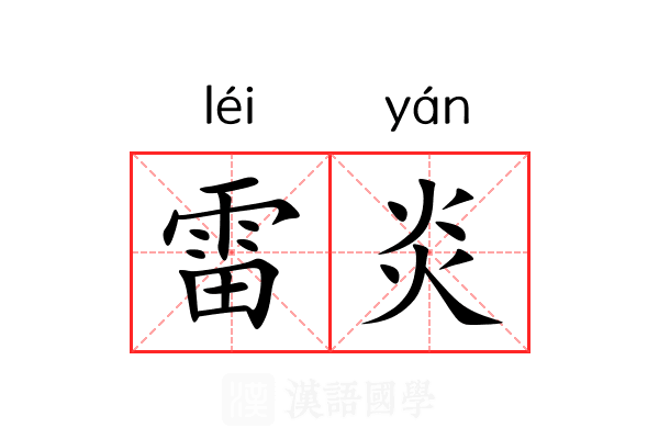 雷炎 雷炎