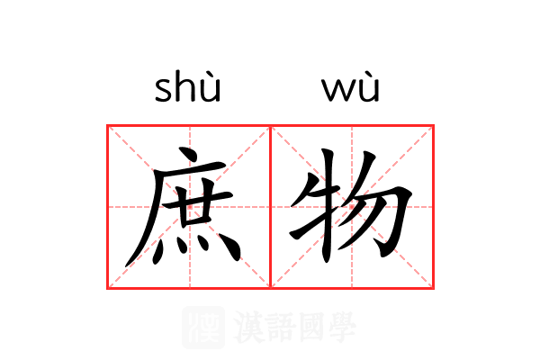 庶物 庶物
