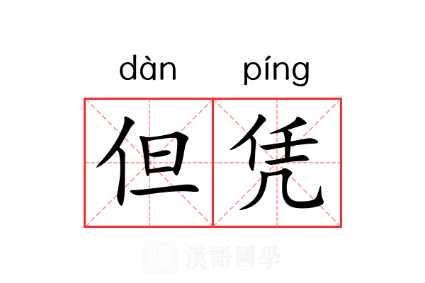 但凭