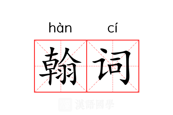 翰词