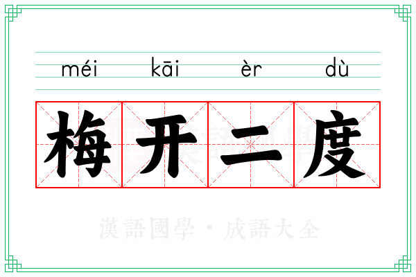 梅开二度 梅开二度