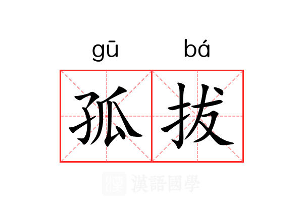 孤拔 孤拔
