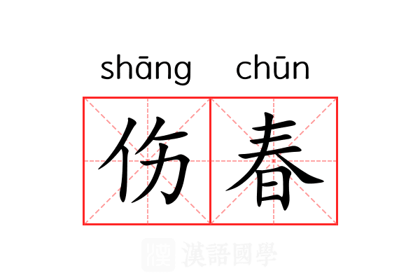 伤春
