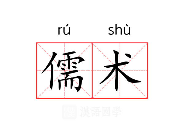 儒术 儒术