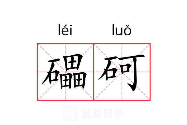 礧砢 礧砢