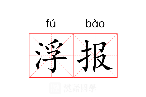 浮报