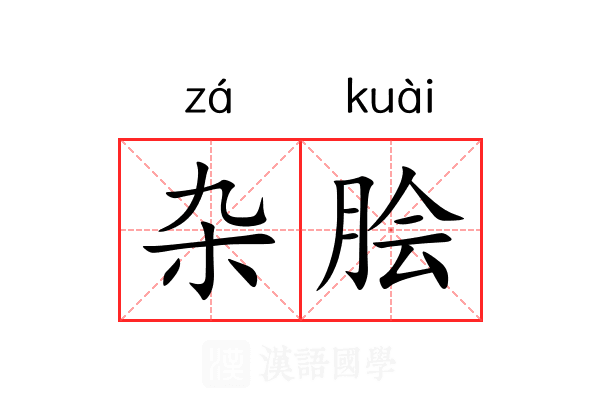 杂脍