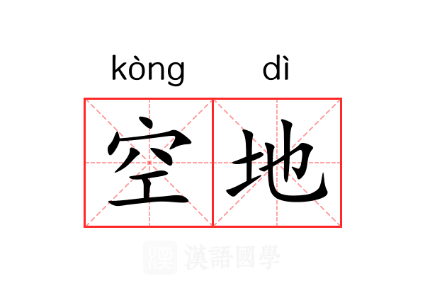 空地