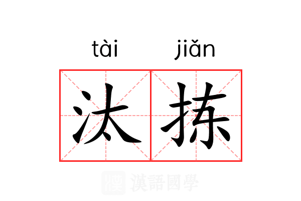 汰拣