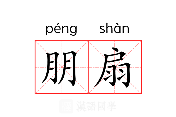 朋扇 朋扇
