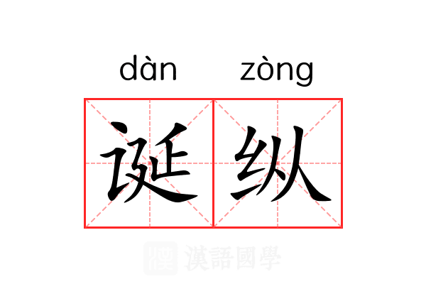 诞纵 诞纵