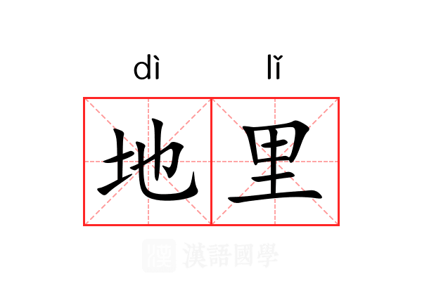 地里