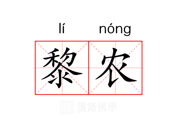 黎农