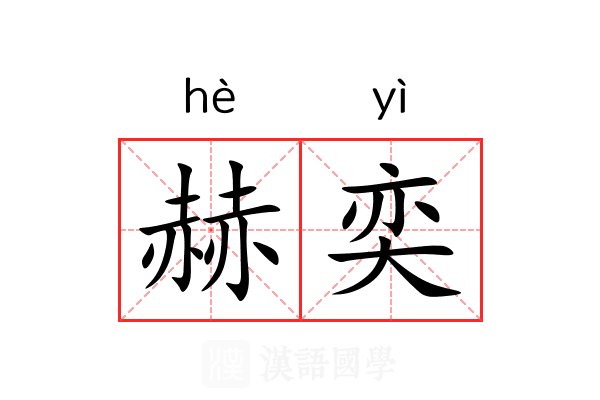 赫奕 赫奕