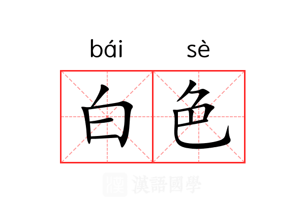 白色