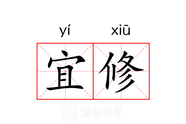宜修 宜修