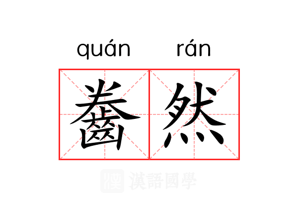 齤然 齤然