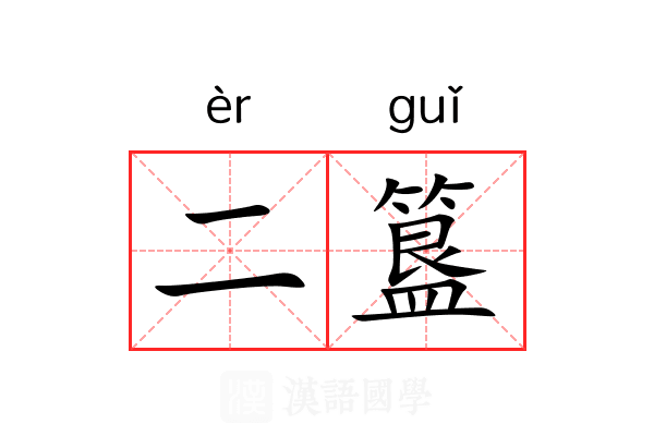 二簋
