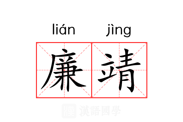廉靖 廉靖