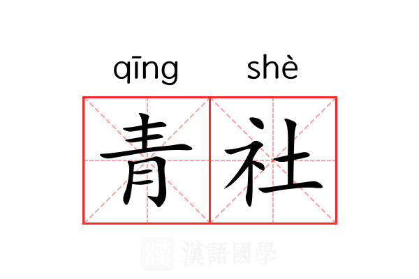 青社 青社