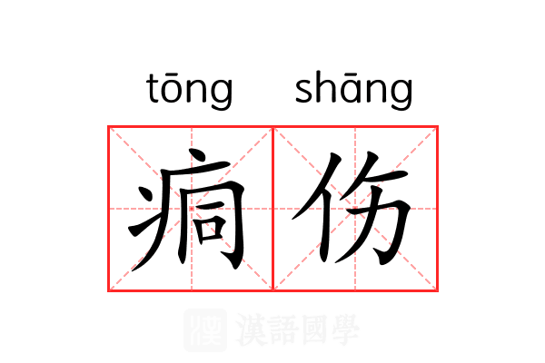 痌伤