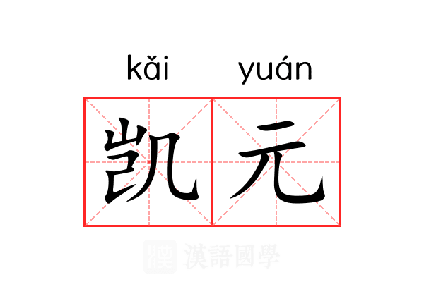 凯元