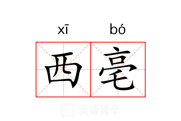 西亳