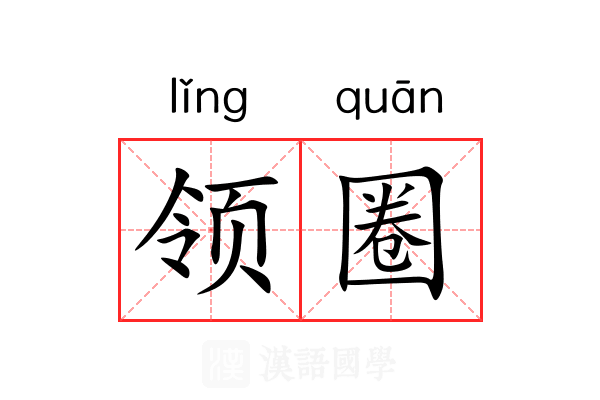 领圈 领圈