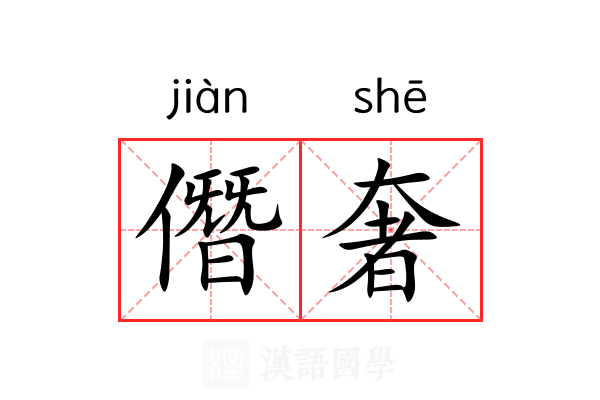 僭奢