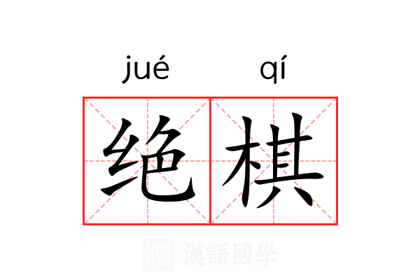绝棋 绝棋