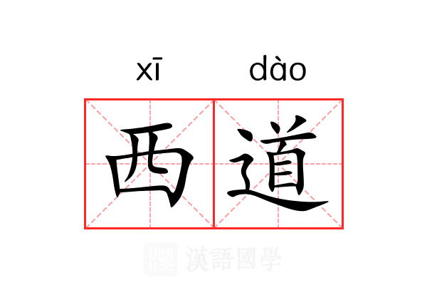 西道 西道