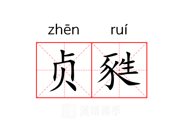 贞甤