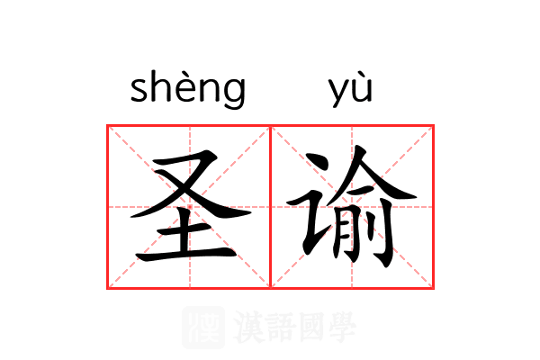 圣谕