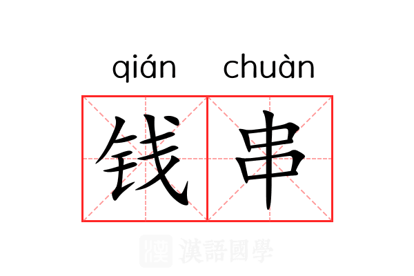 钱串