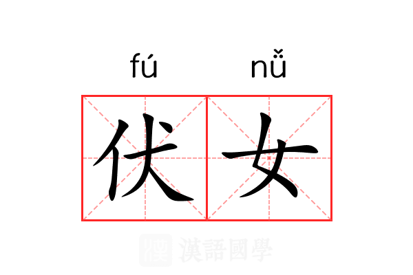 伏女