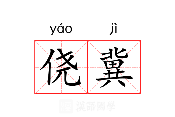侥冀