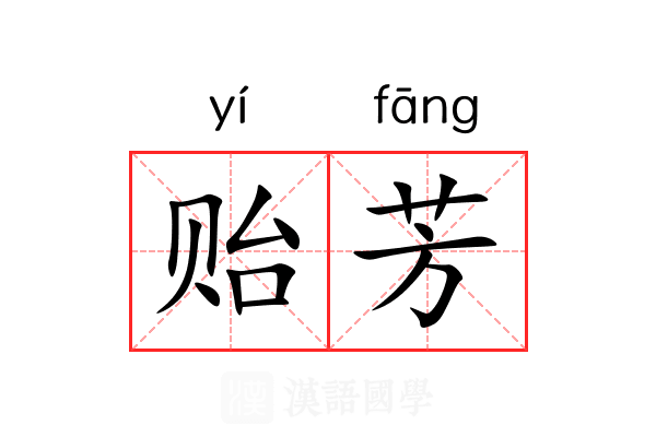 贻芳