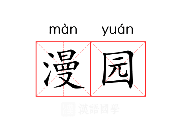 漫园
