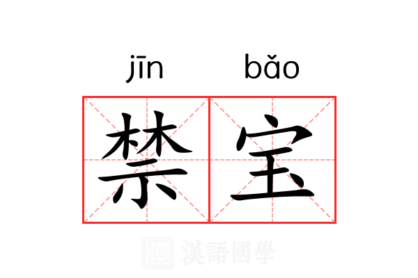 禁宝 禁宝