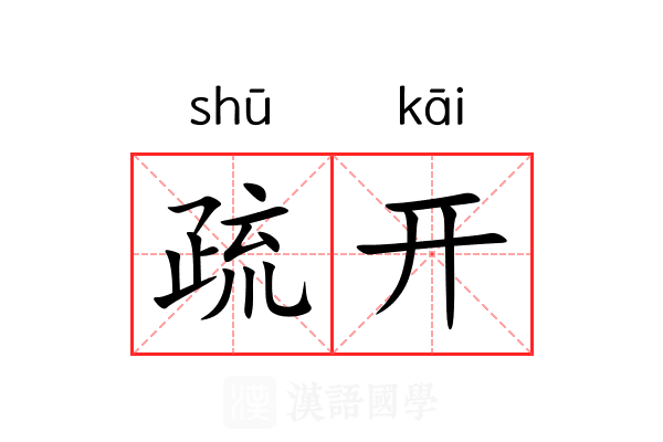 疏开 疏开