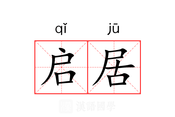 启居