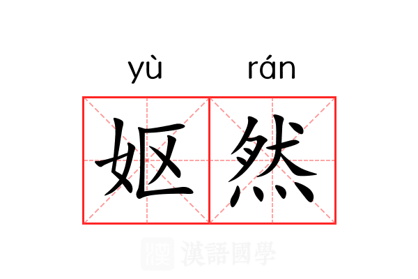 妪然