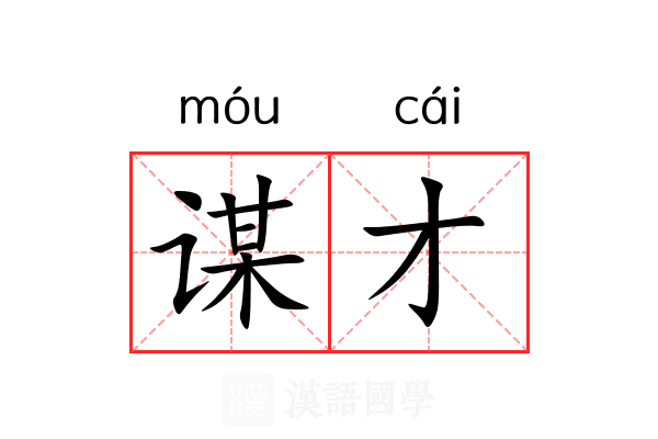 谋才