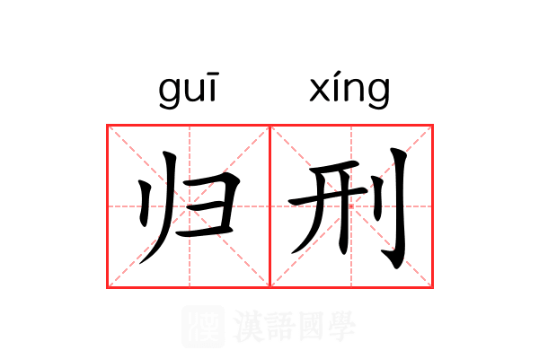 归刑 归刑