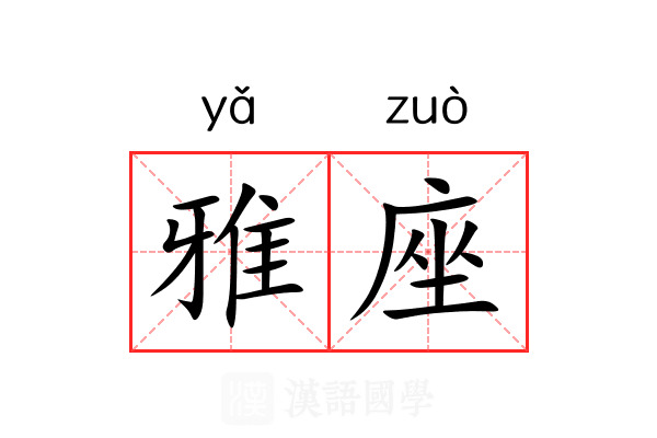 雅座