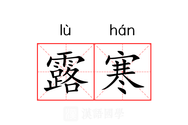 露寒 露寒