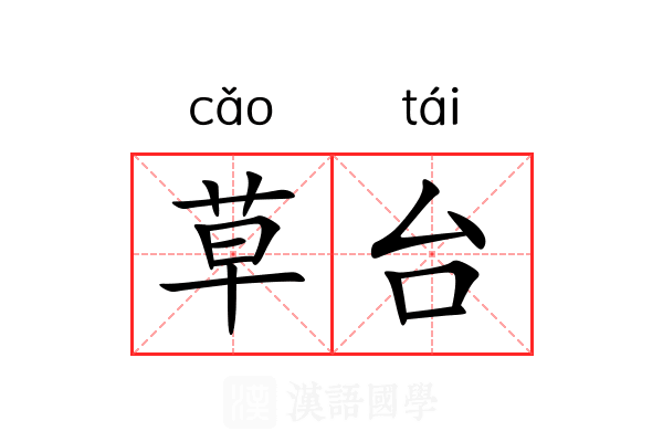 草台 草台
